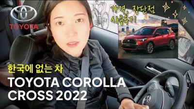 TOYOTA COROLLA CROSS 2022 SUV, 새차 구입했어요! 차량후기, 신차리뷰, 가격, 장단점!!