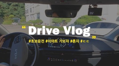 [Drive Vlog] 혼자 운전 했어요 | 15분거리 | 이마트 고고 | 전기차 | EV6