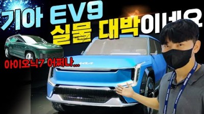 기아 EV9 영접했습니다! 현존 SUV 중 최강 디자인 이네요. 아이오닉7 큰일났다! (제네시스 X 까지)