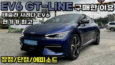 EV6 GT Line을 구매한 이유, 바로 차를 출고 받는 방법은? EV6 차주님의 리얼 리뷰